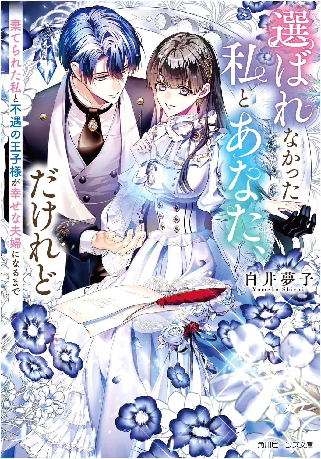 The Unchosen Me and You, Yet: Until the Abandoned Me and the Unfortunate Prince Become a Happy Couple (Kadokawa Beans Bunko)