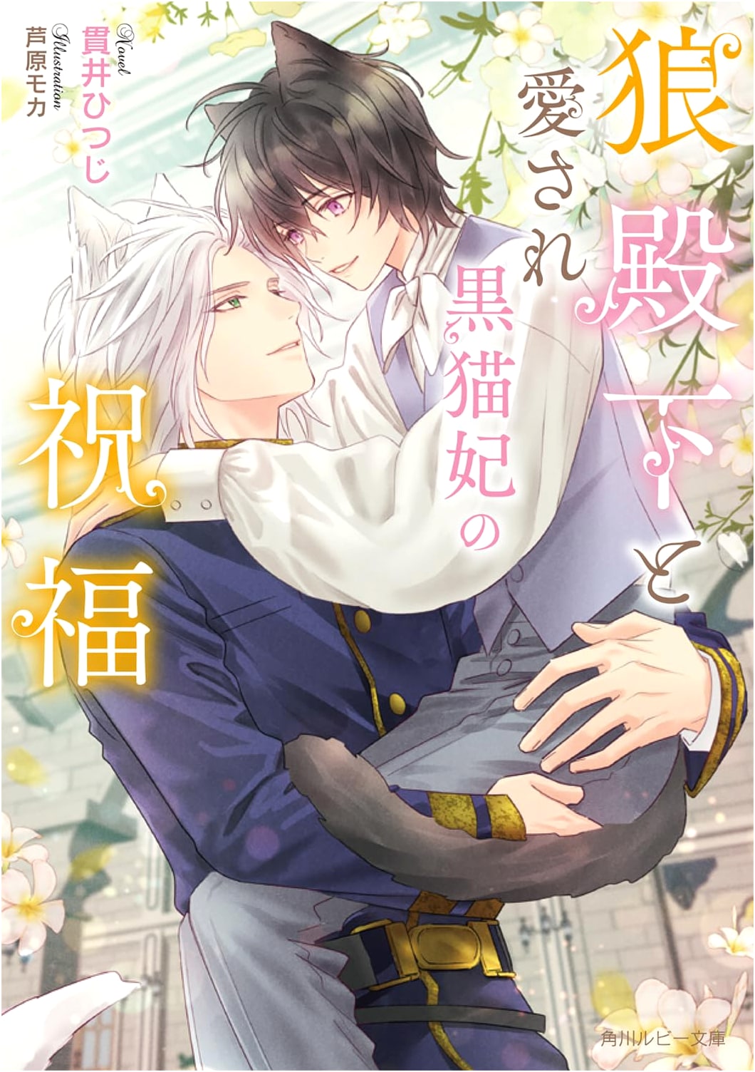 The Blessing of the Wolf Prince and His Beloved Black Cat Princess