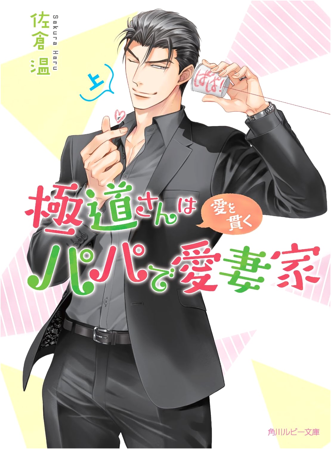 A Yakuza's Devotion: Loving Husband and Father, Volume 1 by Sakura, On