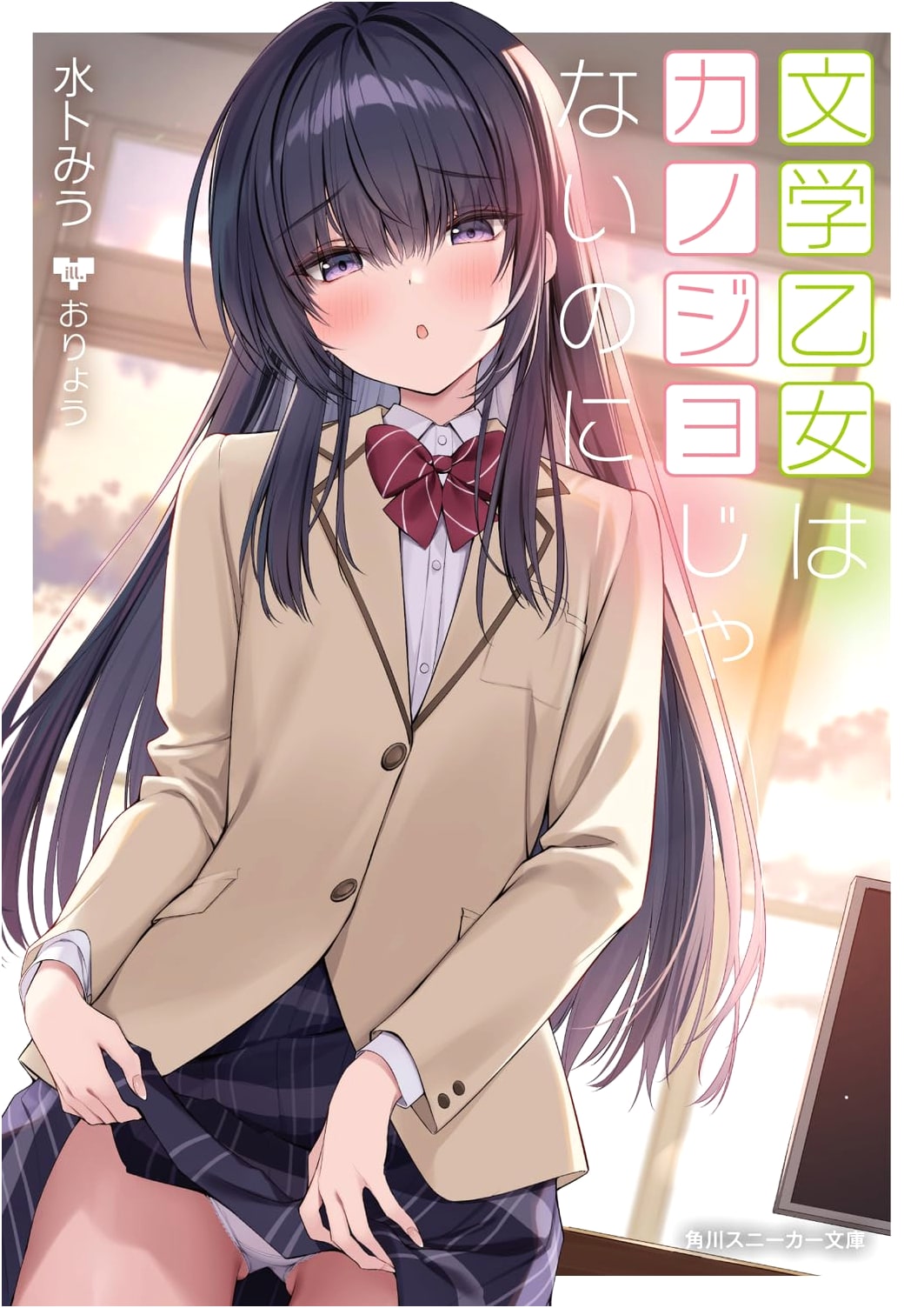 The Literary Girl Isn't My Girlfriend (Sneaker Bunko) by Mio Mito