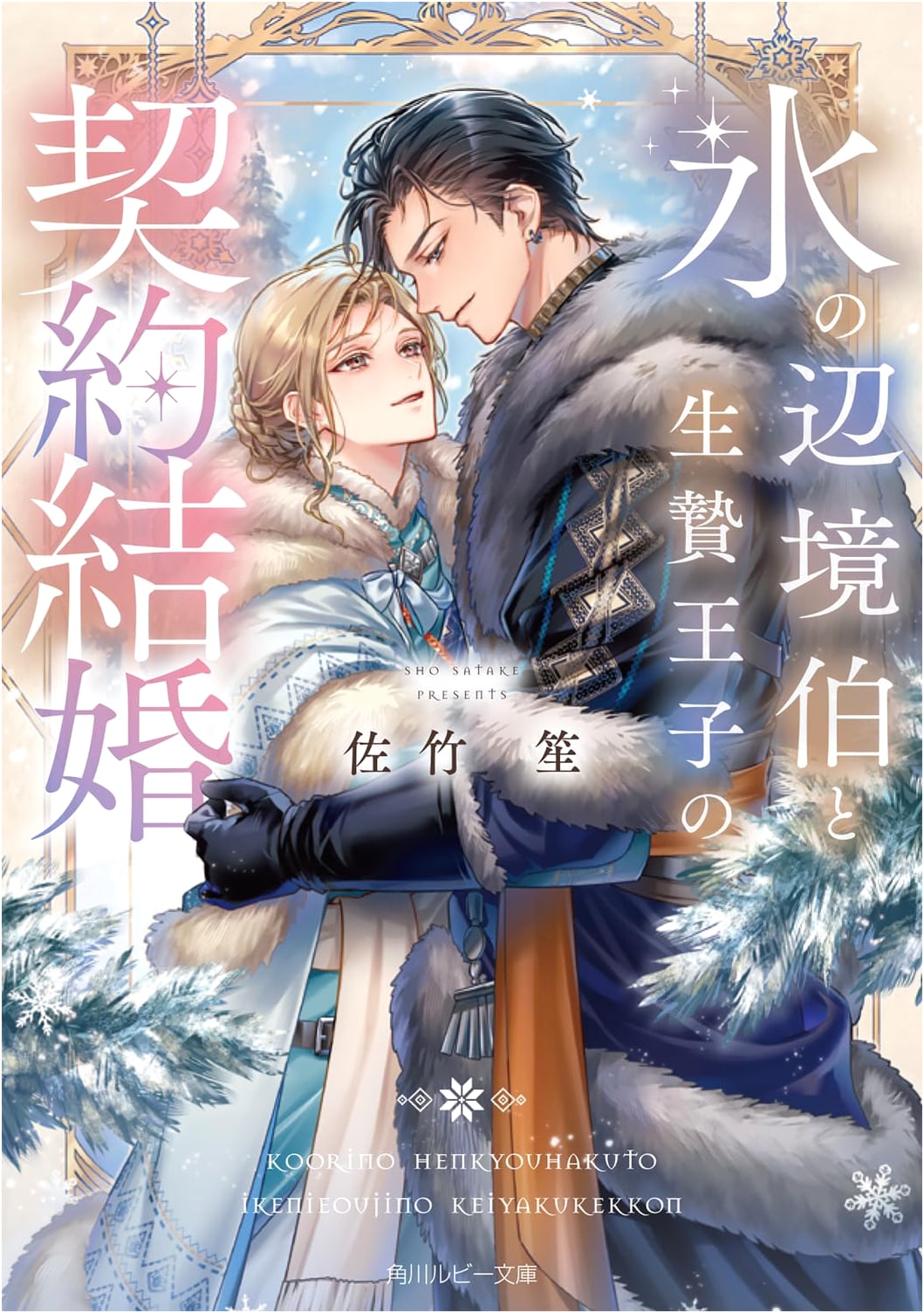 The Ice Margrave and the Sacrificial Prince's Contract Marriage