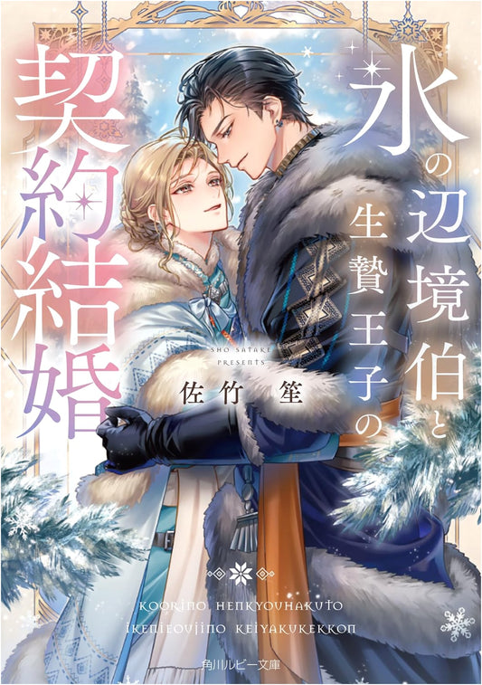 The Ice Margrave and the Sacrificial Prince's Contract Marriage