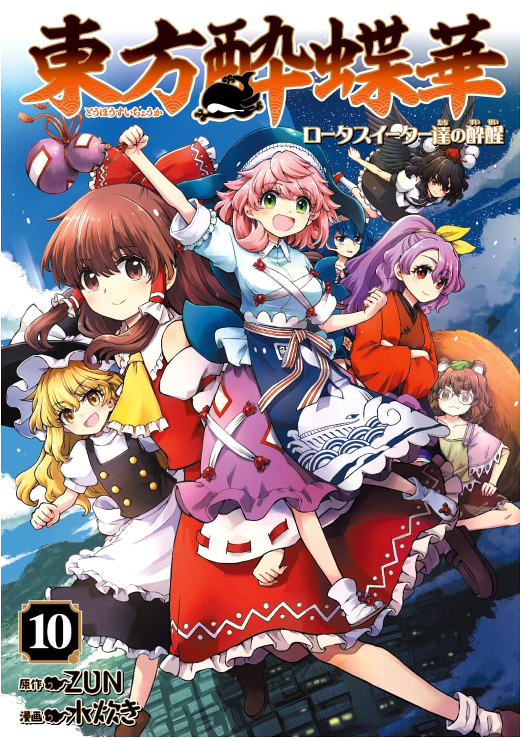 Touhou Suichouka: Intoxication and Awakening of the Lotus Eaters, Vol. 10 (Kadokawa Comics)