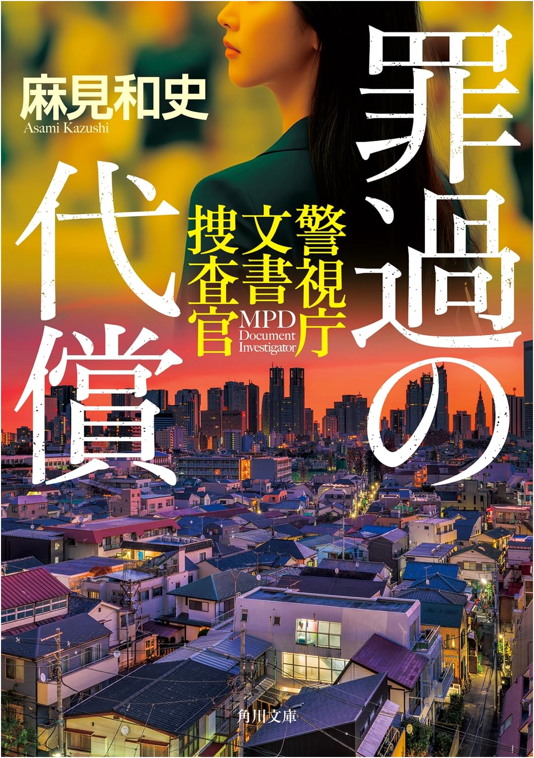 The Price of Guilt: Tokyo Metropolitan Police Document Investigator by Kazushi Asami