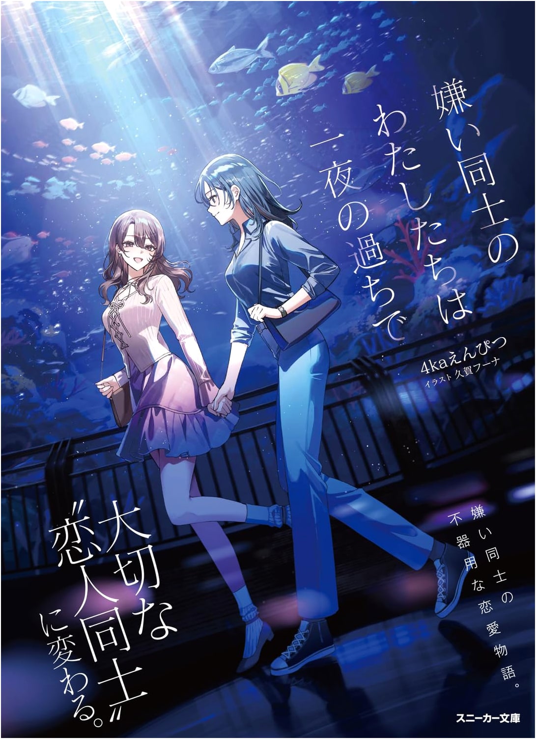 We Hated Each Other, But a One-Night Mistake Happened (Sneaker Bunko) by 4ka Enpitsu