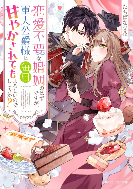 A Loveless Marriage, Spoiled Daily by a Military Duke? (Kadokawa Beans Bunko)