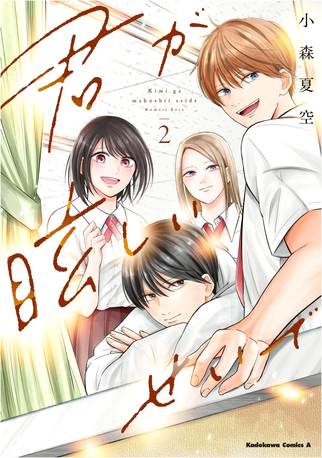 Kimi ga Mabushii Sei de (2) by Unknown (Kadokawa Comics Ace)