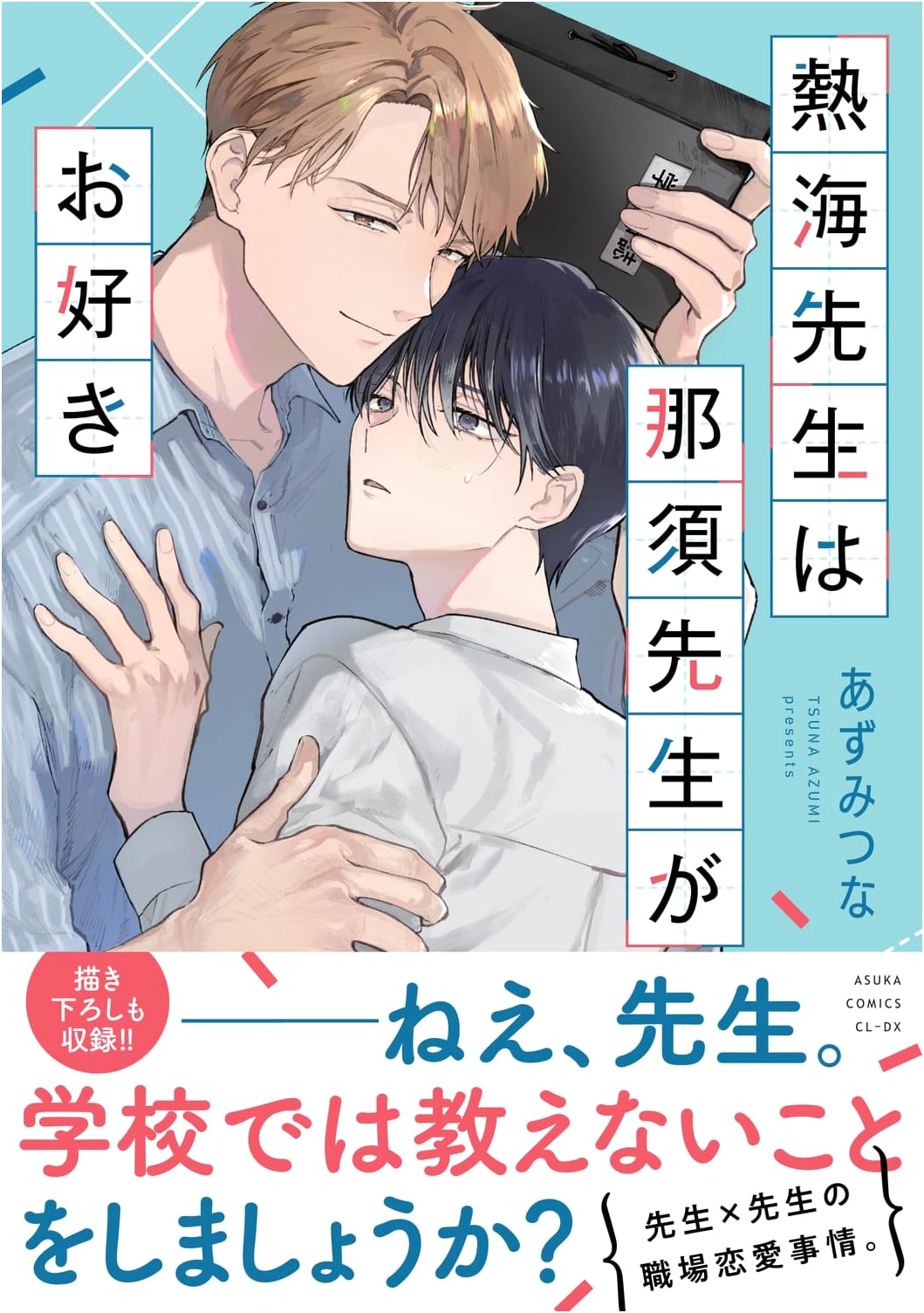 Atami-sensei Loves Nasu-sensei (Asuka Comics CL-DX)