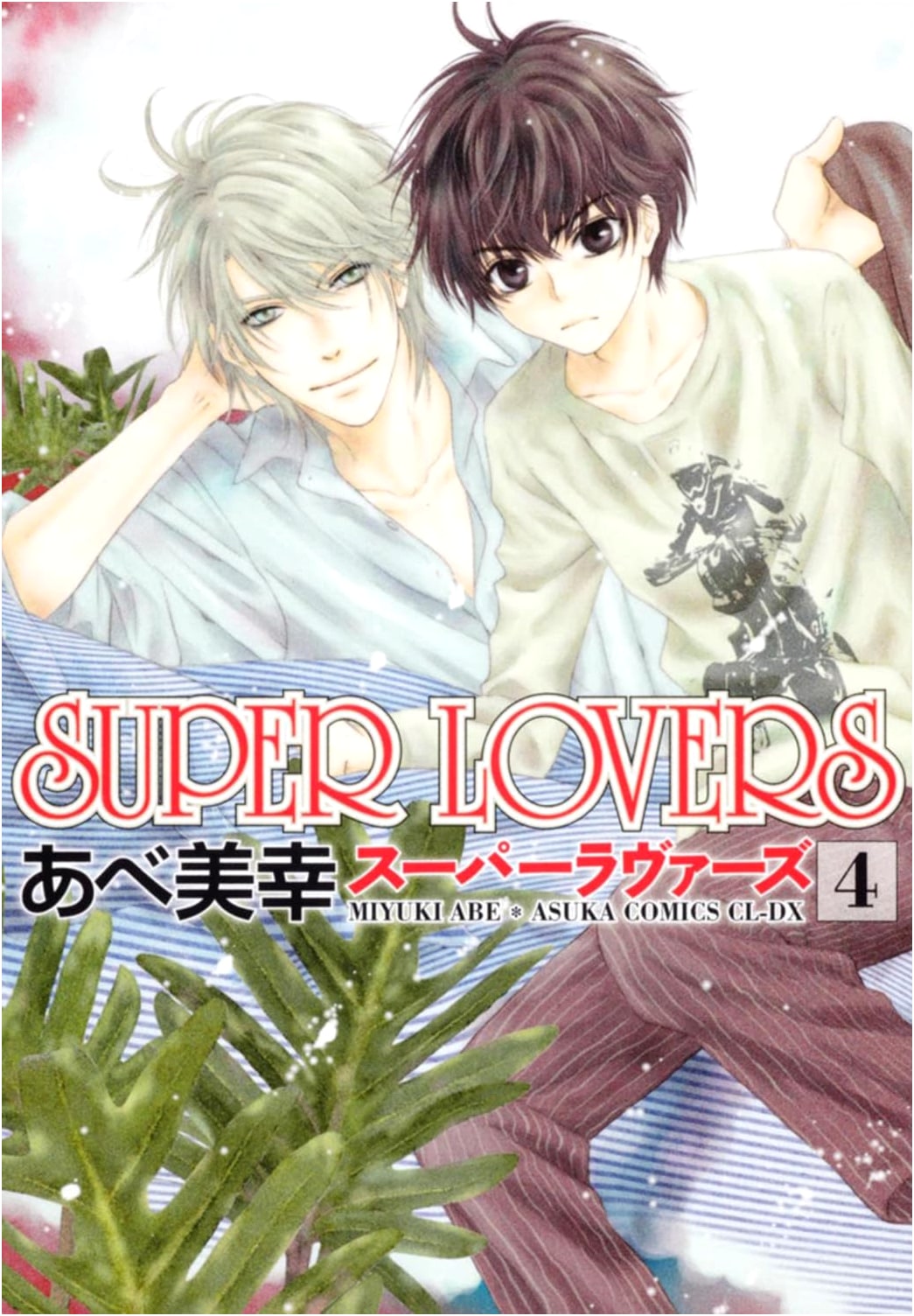 SUPER LOVERS Vol. 4 (Asuka Comics CL-DX)
