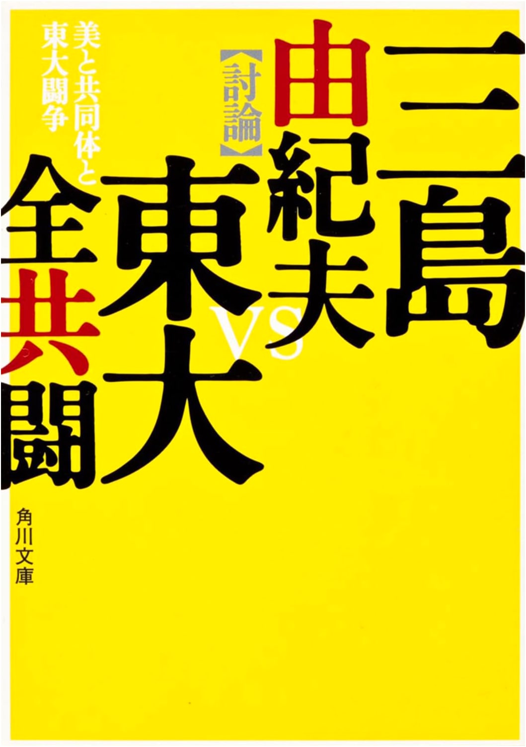 Beauty, Community, and the Todai Struggle (Kadokawa Bunko)