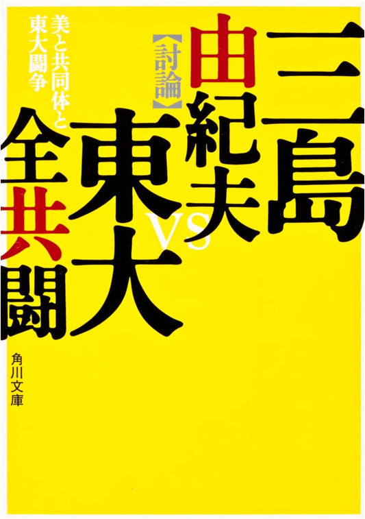 Beauty, Community, and the Todai Struggle (Kadokawa Bunko)