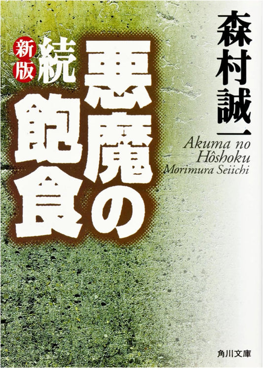 Akuma no Hoshoku: Sequel, New Edition