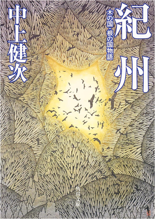 Kishu: Tales of the Land of Trees and Roots (Kadokawa Bunko)