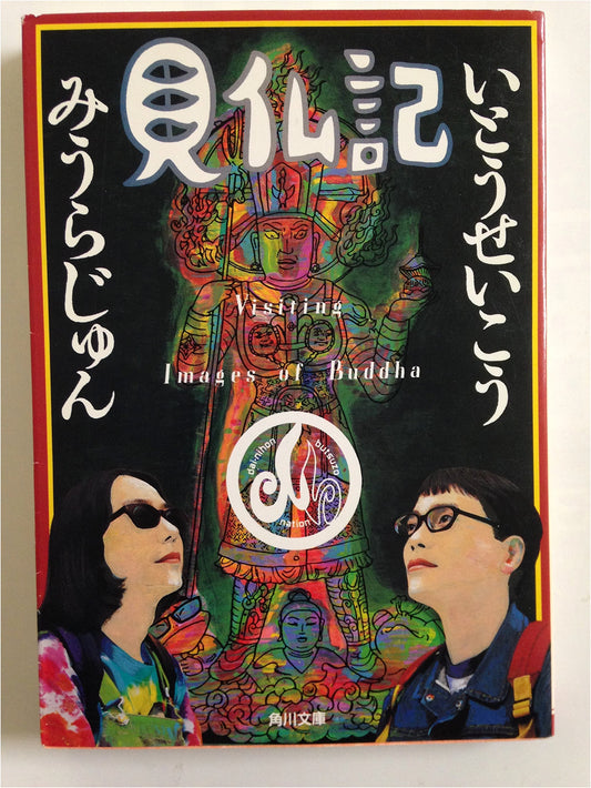 Record of Gazing at Buddha by Seiko Ito