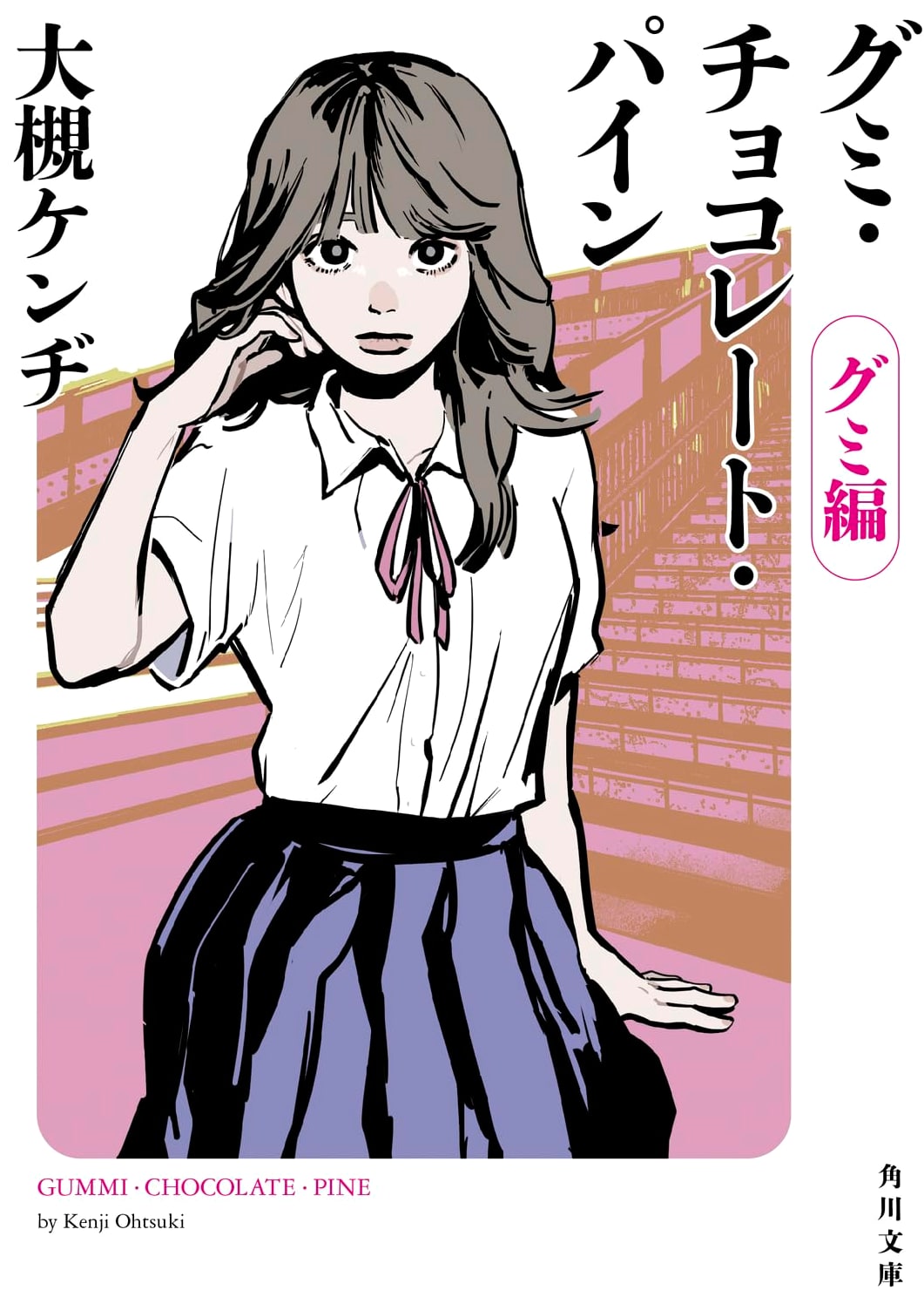 Gummy, Chocolate, and Pine: Gummy Arc (Kadokawa Bunko) by Kenji Otsuki