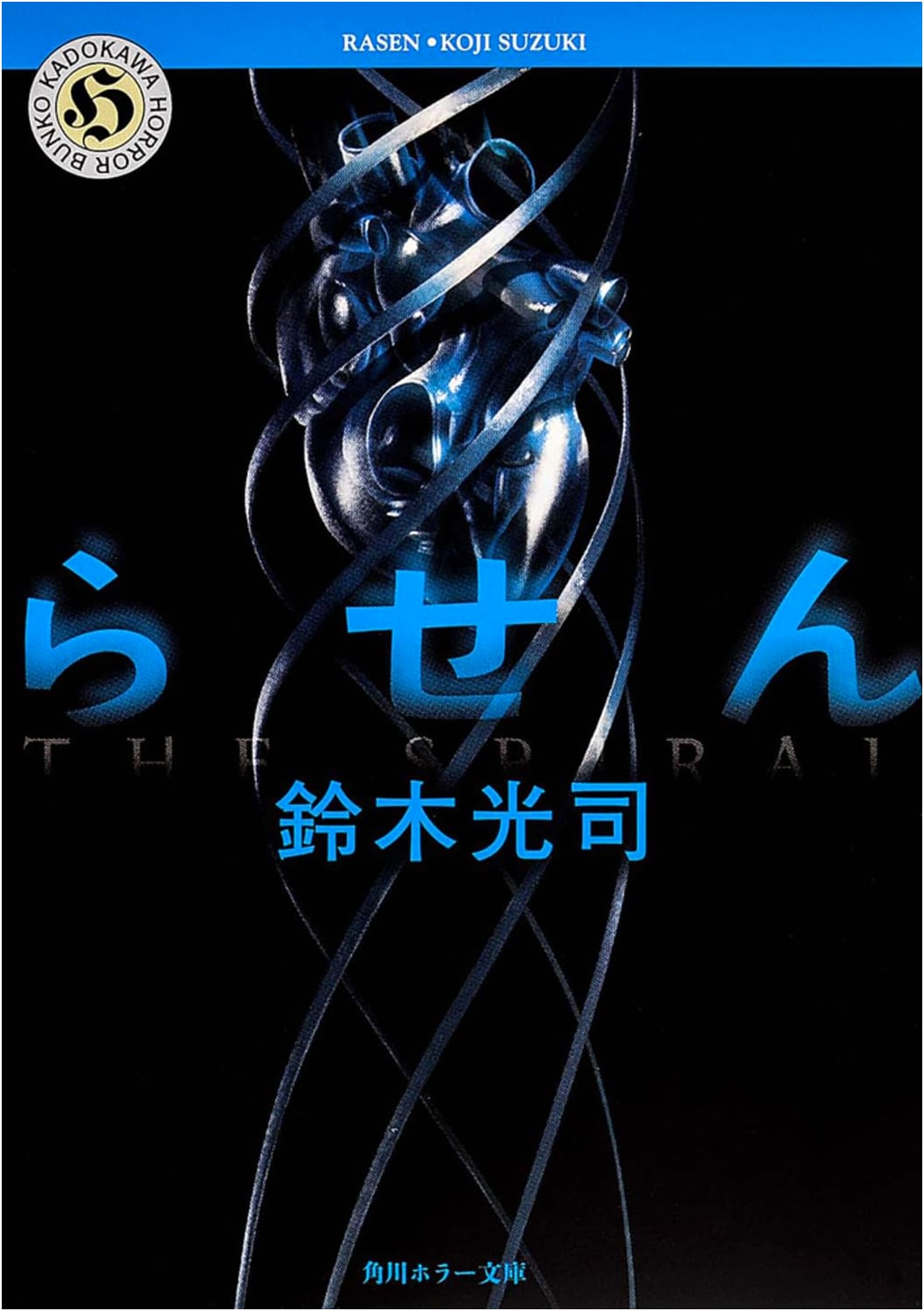 Spiral: Book 2 of The Ring Series by Koji Suzuki
