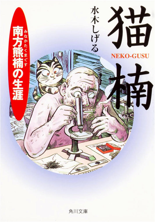 Nekonaki: The Life of Minakata Kumagusu by Shigeru Mizuki