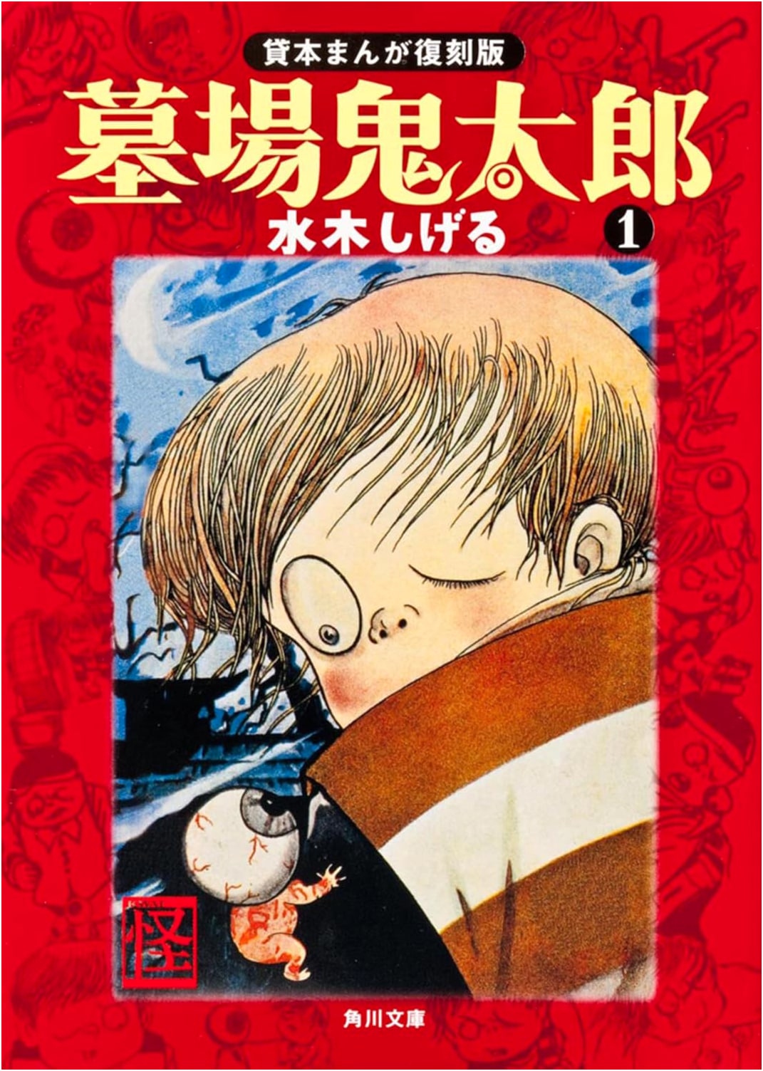 Hakaba Kitaro Vol. 1: Kashi-hon Manga Reprint (Kadokawa Bunko) by Shigeru Mizuki