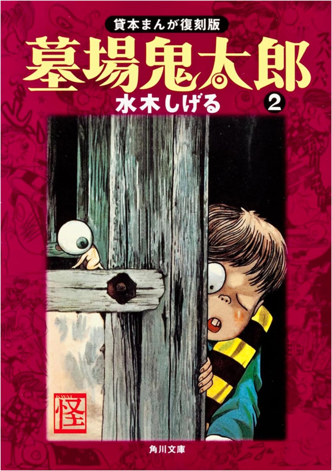Hakaba Kitaro, Vol. 2: GeGeGe no Kitaro Origin Story by Shigeru Mizuki