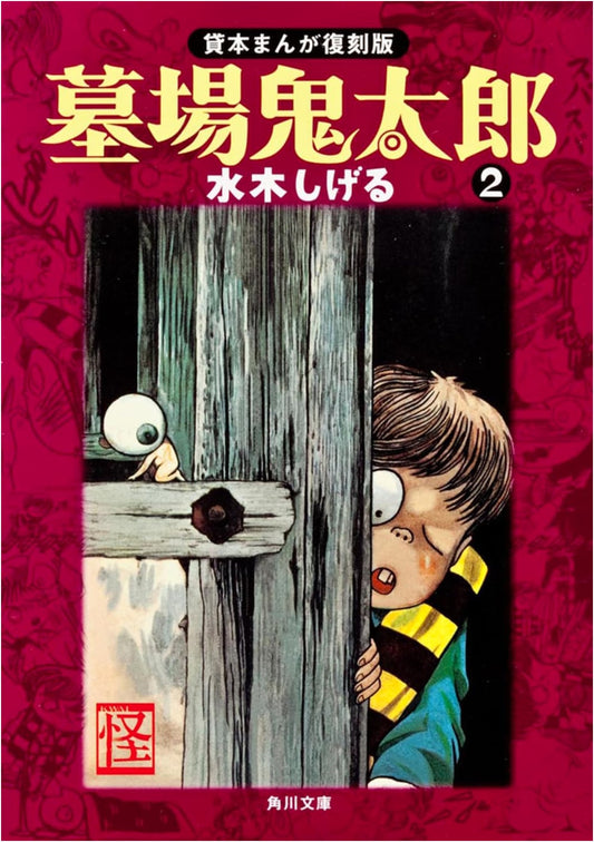 Hakaba Kitaro, Vol. 2: GeGeGe no Kitaro Origin Story by Shigeru Mizuki