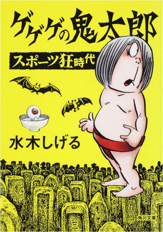 Gegege no Kitaro: The Era of Sports Madness