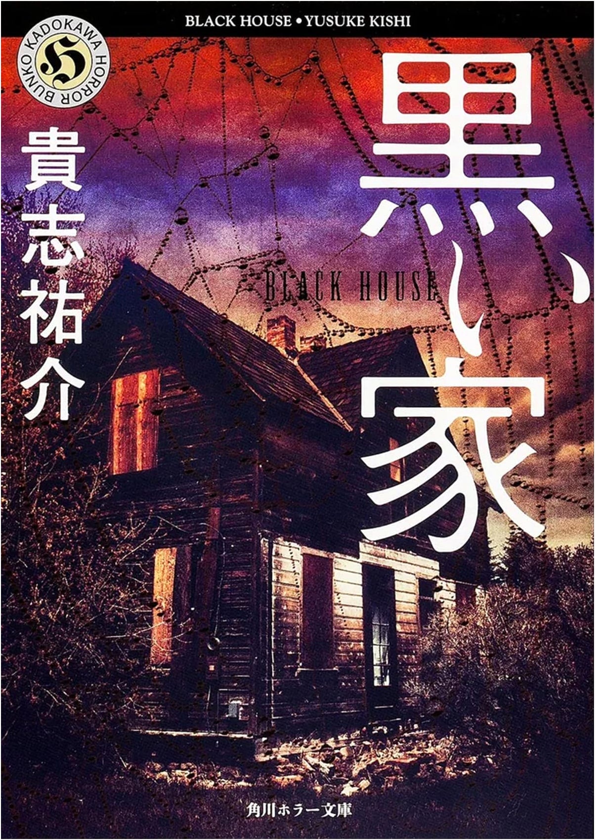 The Black House by Yusuke Kishi (Kadokawa Horror)