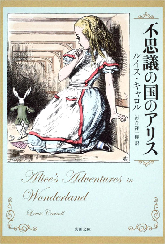 Alice's Adventures in Wonderland (Kadokawa Bunko) by Lewis Carroll