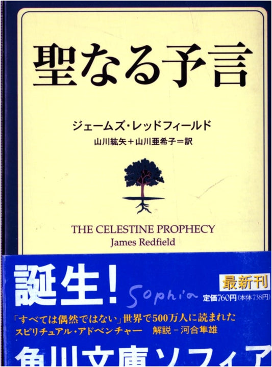 The Celestine Prophecy by James Redfield (Japanese Edition)