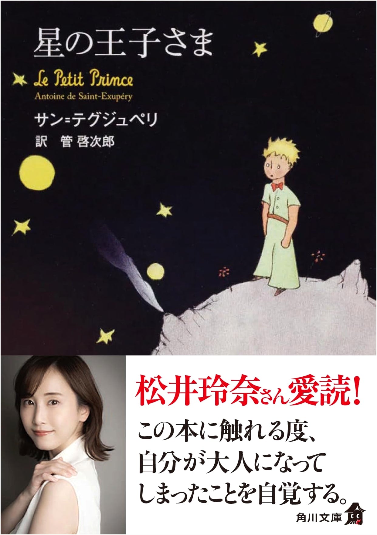 The Little Prince by Antoine de Saint-Exupéry (Japanese Edition)