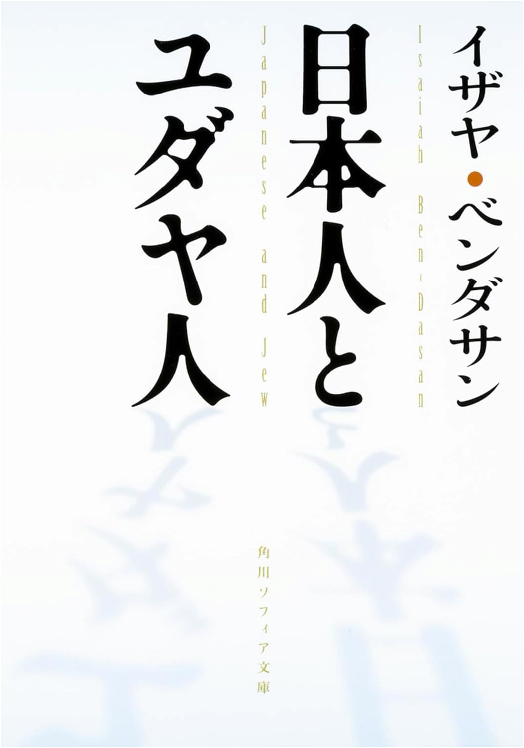 The Japanese and the Jews by Isaiah Ben-Dasan