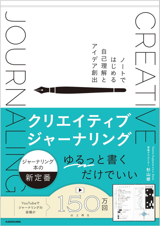 Creative Journaling: Self-Understanding and Idea Creation with Notebooks by Osamu Sugiyama