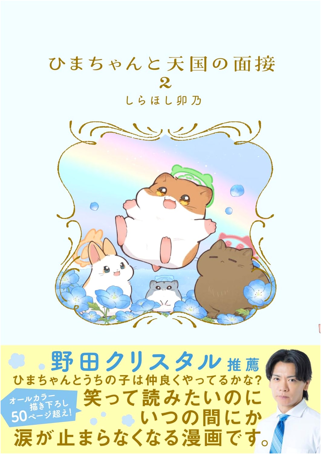 Himachan and the Interview in Heaven, Vol. 2 by Shirahoshi Uno
