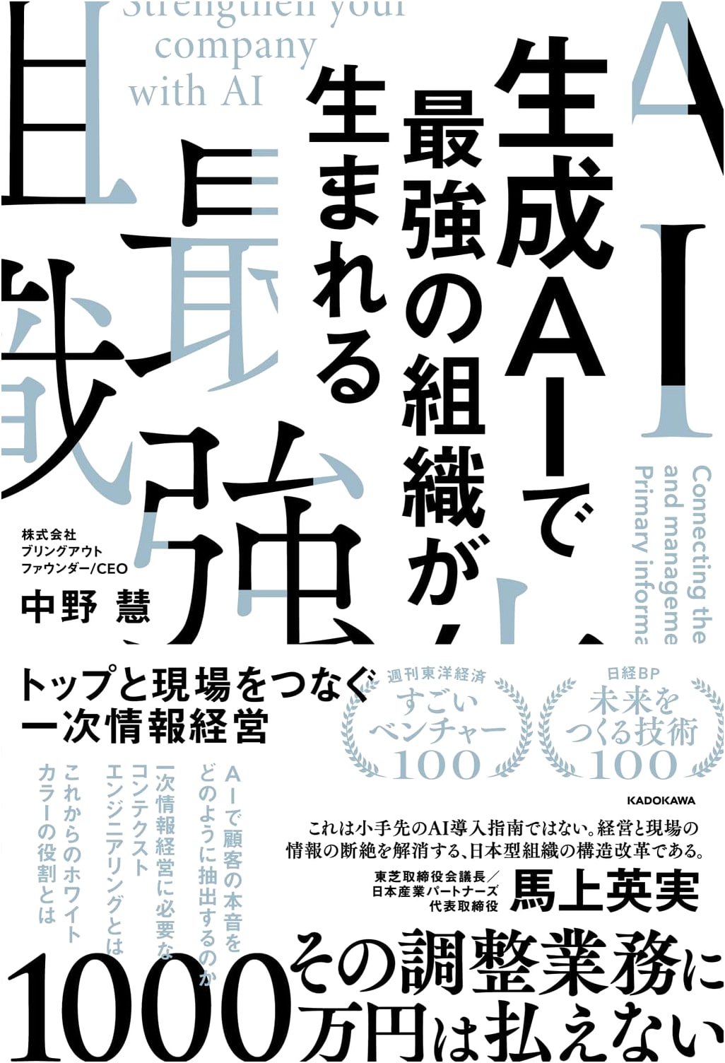 AI-Powered Organizations: Primary Source Management Connecting Top Leaders and Staff by Kei Nakano