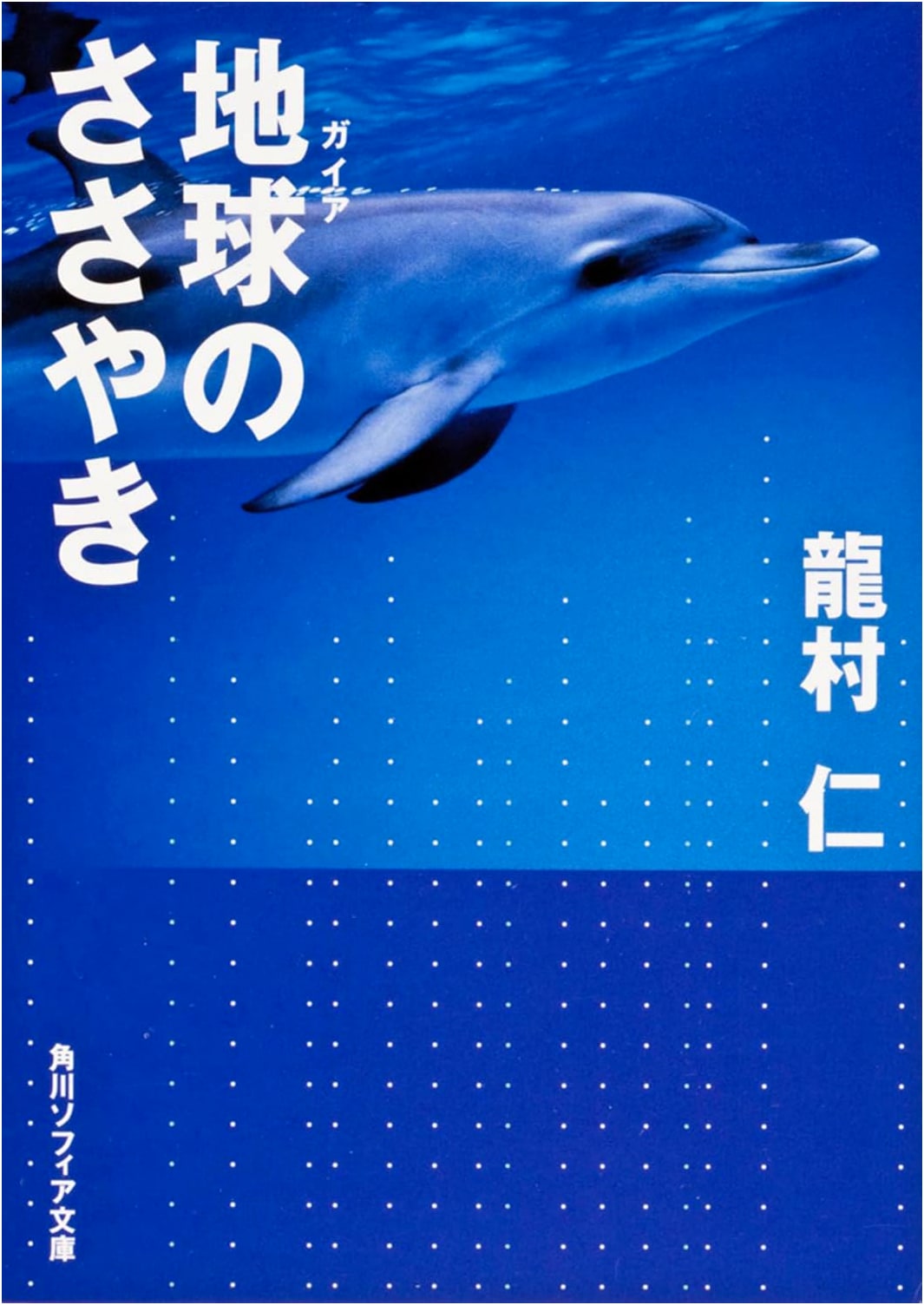 Whispers of the Earth (Kadokawa Sophia Bunko)
