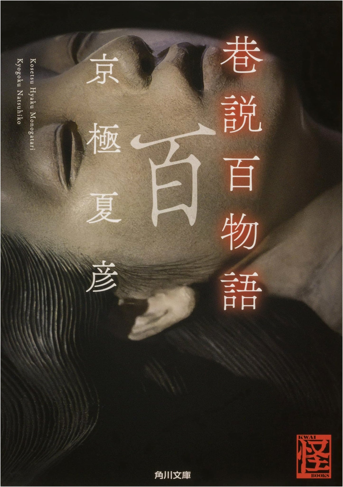 Tales of Old Japan: Kyogoku Natsuhiko's Folkloric Mystery