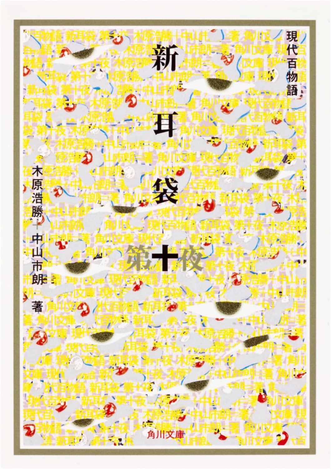 Shin Mimibukuro: Modern Hundred Ghost Stories - Tenth Night