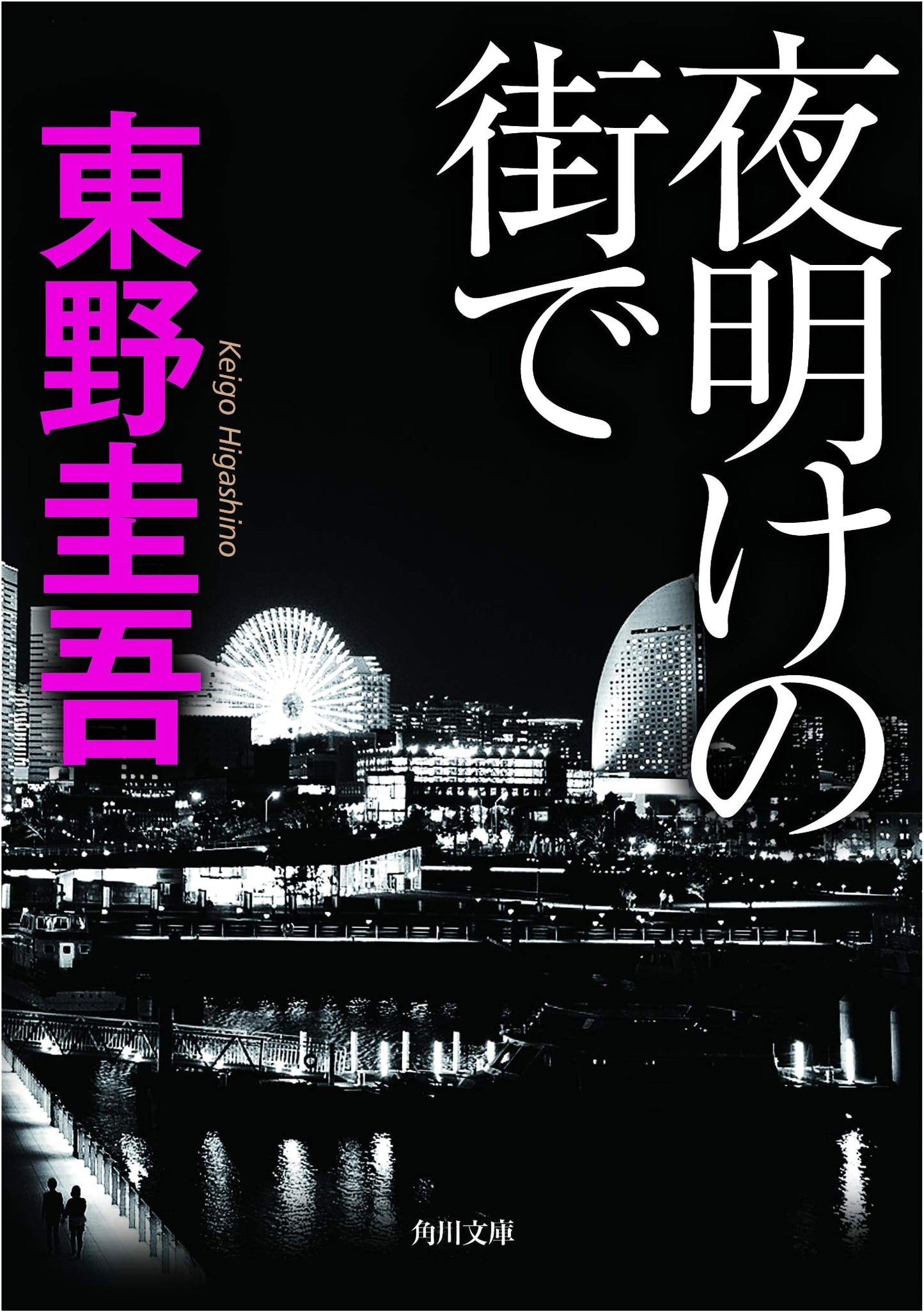 In the City of Dawn by Keigo Higashino