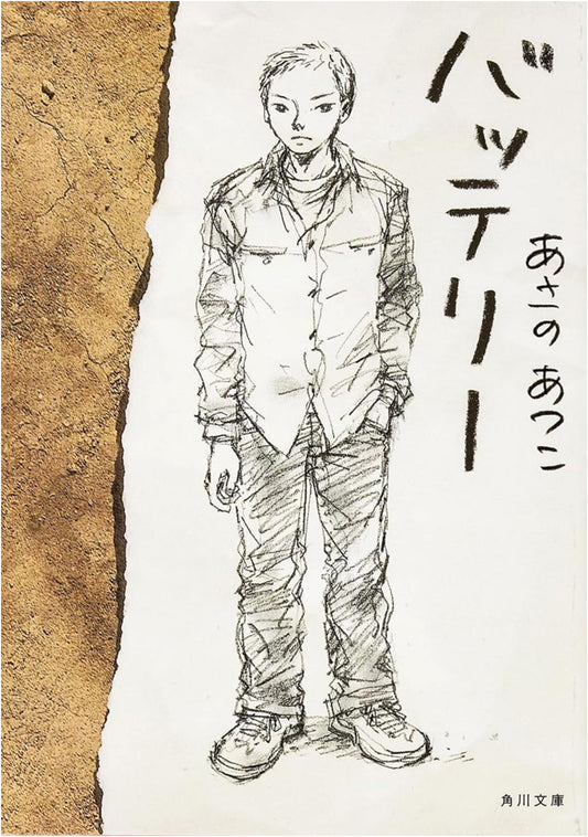 Battery by Atsuko Asano (Kadokawa Bunko)