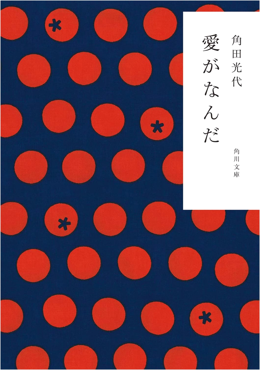 What is Love? by Mitsuyo Kakuta (Kadokawa Bunko)