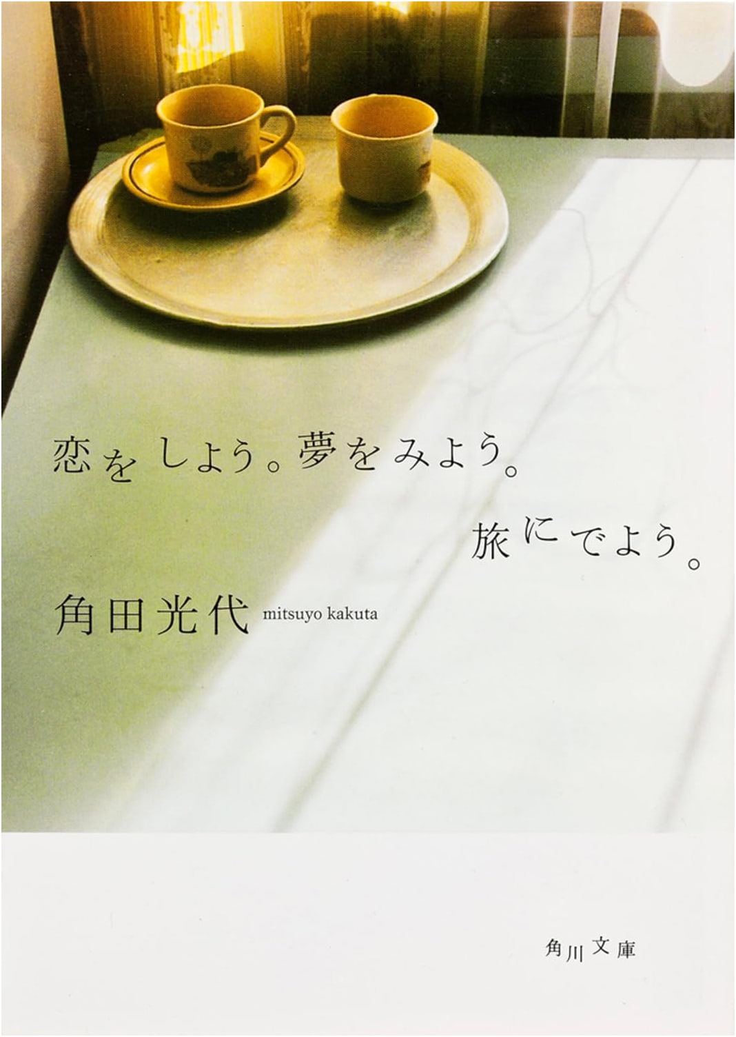 Let's Love, Dream, and Travel (Kadokawa Bunko)