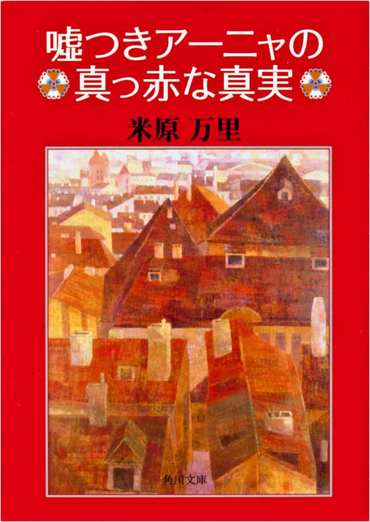 Anya's Big Red Lie by Mari Yonehara (Kadokawa Bunko)