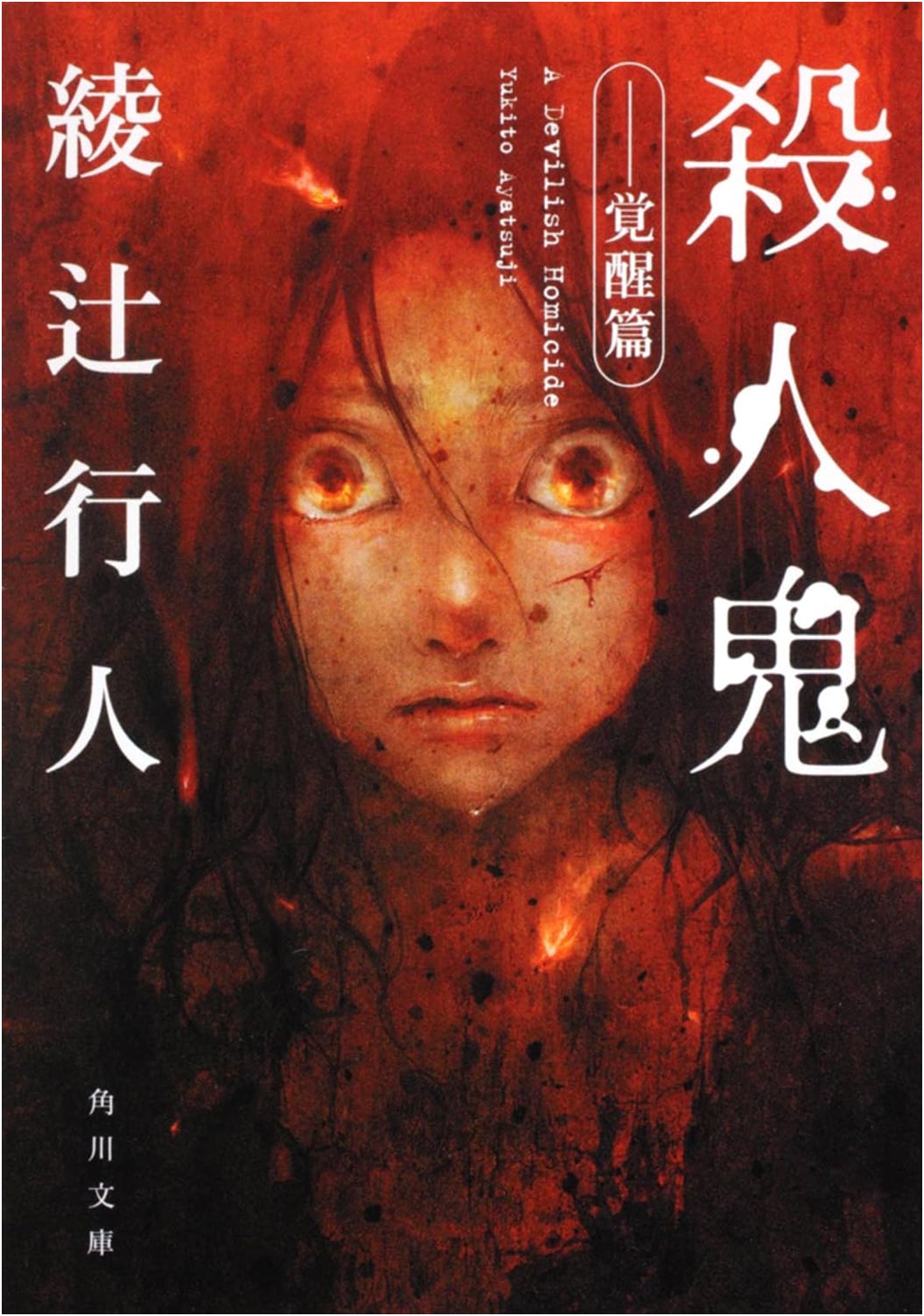 The Killer: Awakening Chapter by Yukito Ayatsuji