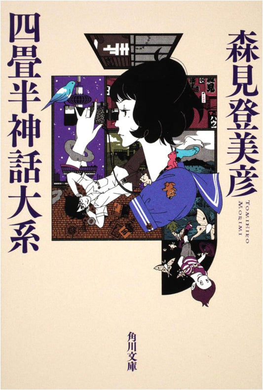 The Tatami Galaxy by Tomihiko Morimi (Kadokawa Bunko)