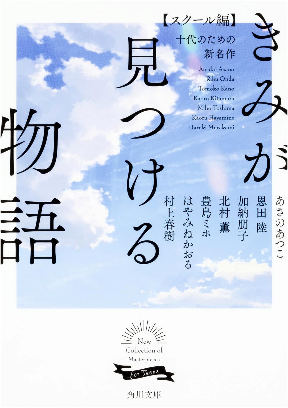 The Story You Find: New Masterpieces for Teens - School Edition (Kadokawa Bunko)