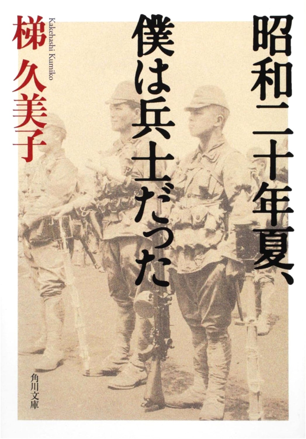 Summer of 1945: I Was a Soldier