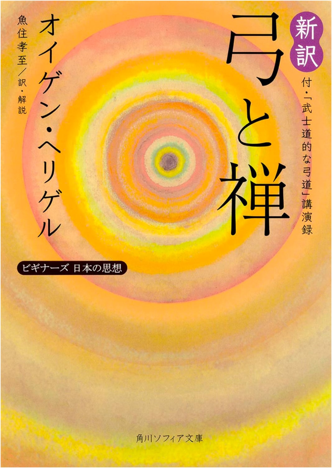 Zen in the Art of Archery (New Translation): Includes 'Bushido Archery' Lecture - Eugen Herrigel