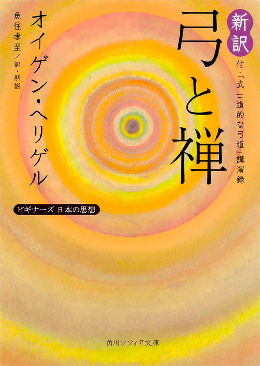 Zen in the Art of Archery (New Translation): Includes 'Bushido Archery' Lecture - Eugen Herrigel