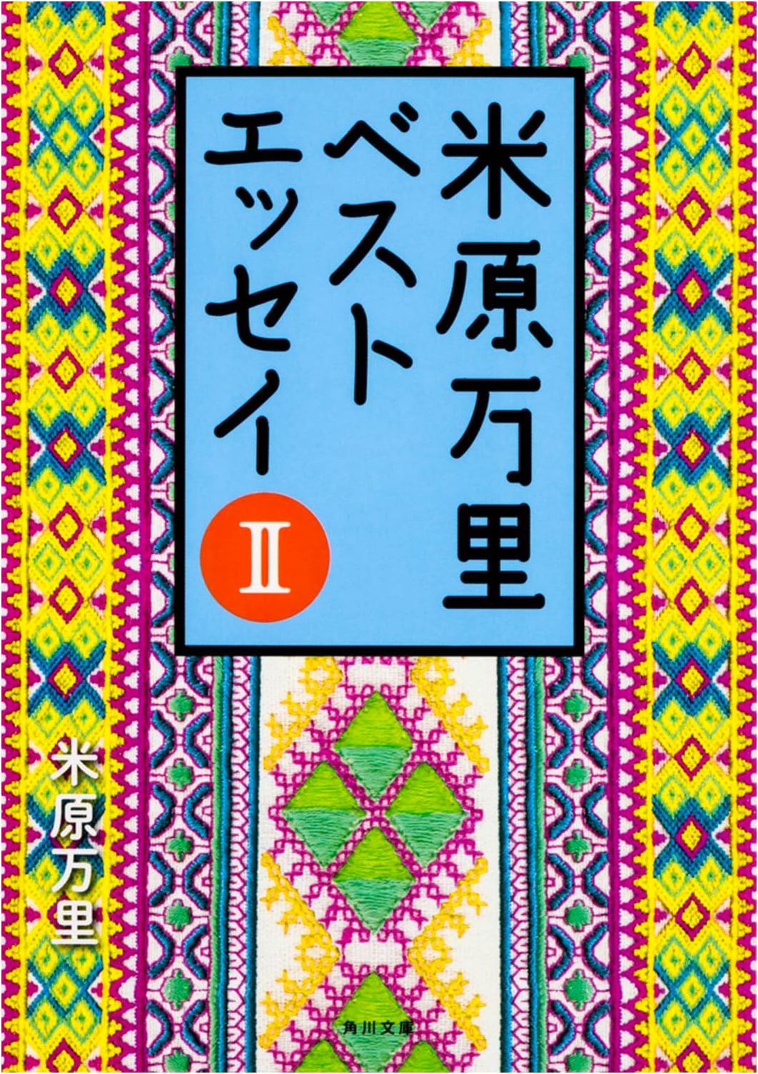 The Best Essays of Mari Yonehara II