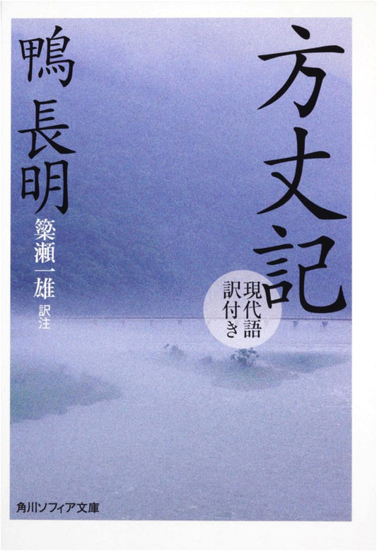 Hojoki: An Account of My Hut (with Modern Japanese Translation)
