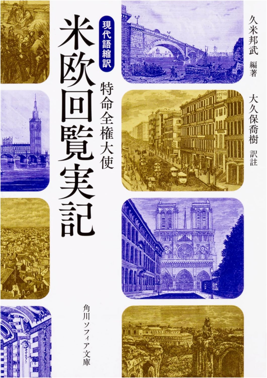 A Modern Abridged Translation of 'Special Envoy Extraordinary and Plenipotentiary: A True Account of the Iwakura Mission to America and Europe'